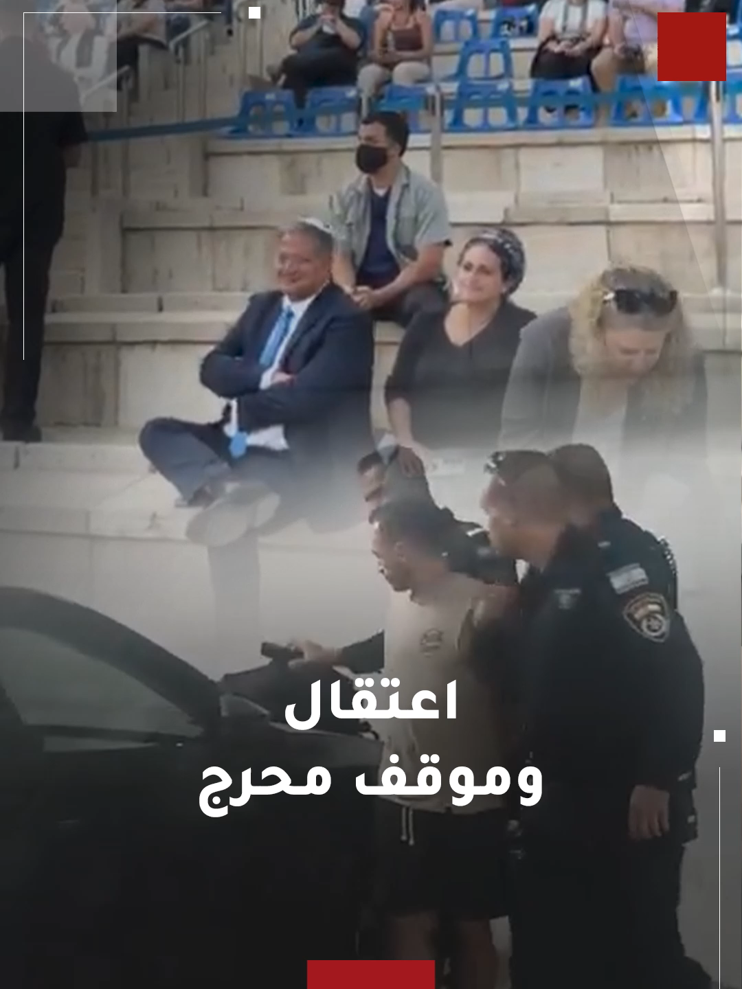 شرطة الاحتلال الإسرائيلي تعتقل طالبا هتف ضد بن غفير.. والأخير يتعرض لموقف محرج  #القدس #فلسطين #هنا_المملكة