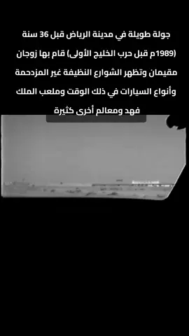 ##الرياض #riyadh🇸🇦 #1989 #saudiarabia🇸🇦 #العاصمة_السعودبة 