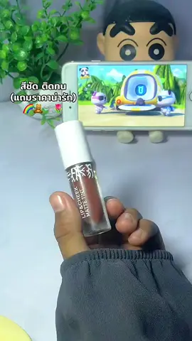 #ลิปเบบี้ไบร์ท #ลิปแมท 