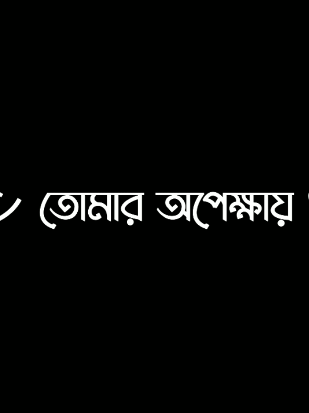 তোমার অপেক্ষায় আমি সারা জীবন থাকবো 😊🤍..!! #lyrics #lyricsvideo #viral #tranding @TikTok @TikTok Bangladesh 