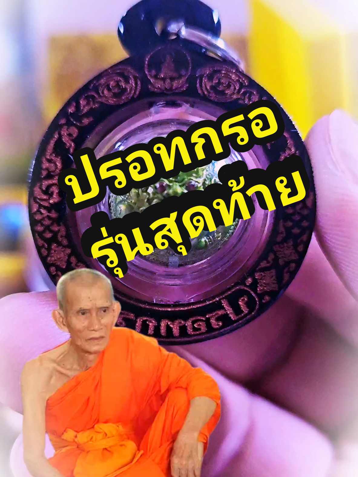 ปรอทกรอ รุ่นสุดท้าย #หลวงปู่นวล #ของมันต้องมี #แทรนวันนี้ #ปรอทกรอ 