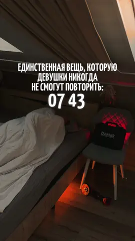 Единственная вещь, которую никогда не смогут повторить девушки 