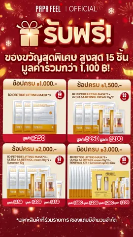 ของขวัญสุดพิเศ สูงสุด15ชิ้น#papafeel #papafeelth #ของแถม #โปรโมชั่น #โปรดีบอกต่อ #doubleday #ของขวัญ #viral
