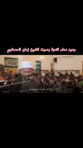 جديد دعاء الندبة بصوت الشيخ زمان الحسناوي 