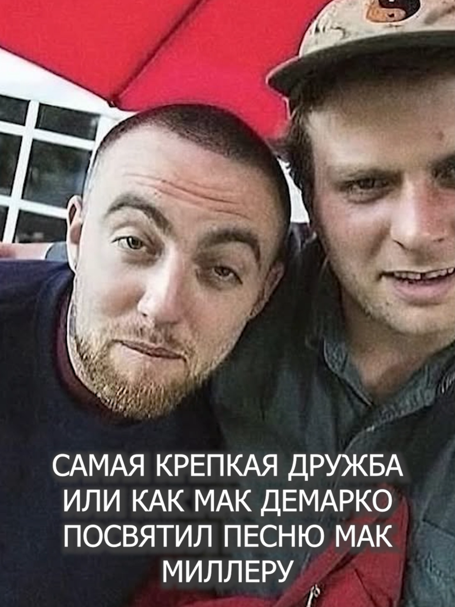 Cамая Крепкая мужская дружба или почему Мак Демарко посвятил Мак Миллеру песню #macmiller #macdemarco