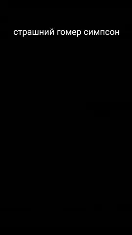 в кінці скрімер осторожно це подборка дуже страшних фоток#гомер #гомерсимпсон #scary 