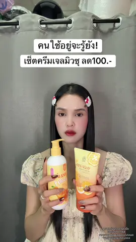 🥹 #ครีมเจลมิวซุ #ครีมเจลมิวซุหัวเชื้อญี่ปุ่น 