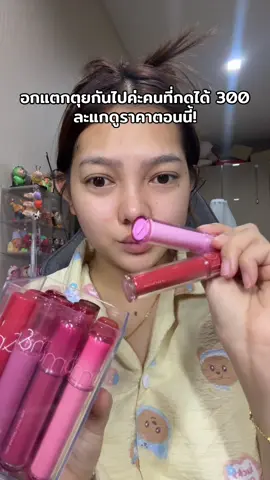 เอ่อออออ ได้ตอน 200 กว่าๆก็ว่าถูกแล้วนะ🫩 #รีวิวบิวตี้ #ลิปกลอสโรแมน #romand 