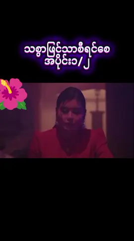 #သစွာဖြင့်သာစီရင်စေ #အပိုင်း၂ #မြန်မာဇာတ်ကားကောင်းများ #fypシ゚ #ရောက်ချင်တဲ့နေရာရောက်ကွာ😍🤗🤗 