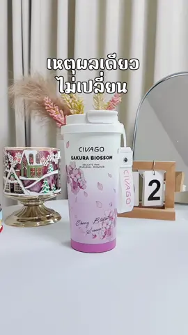 เหตุผลเดียวที่ยังเลือกใช้ซ้ำๆๆ #CIVAGOแก้วน้ำ #civago #แก้วน้ํา #แก้วเก็บความเย็น #ป้ายยาtiktok 