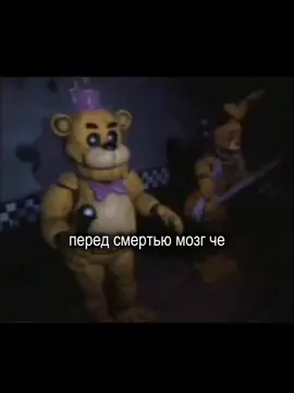 я уже не могу ждать второго сезона фнафа😭 #фнаф #фнаф1 #фнаф2 #fnaf #fnafmemes 