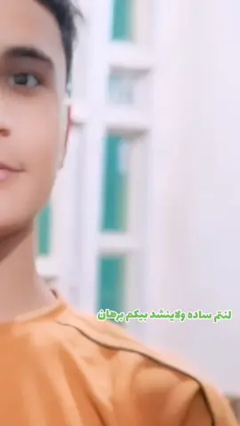 لنتم ساده ولابنشد بيك برهان #احمد_الاسمر_دبكات💃مطبك #سديرى_الخويجه_صلاح_الدين🥱 #عرب_تيك_توك_مشاهير_العراق_احبكم_محمود #اعاده_نشر🔁 #CapCut 