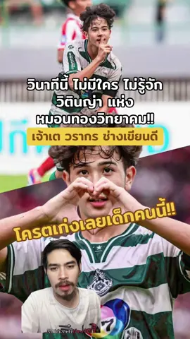 เจ้าเต วรากร ช่างเขียนดี #หมอนทองวิทยาคม #บอล7สี #หนวดลูกหนัง #ฟุตบอล7คน #แชมป์กีฬา7hd 