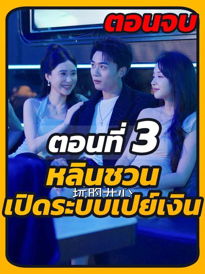 EP3 จบ : หลินชวน_เปิดระบบเปย์เงิน / #ซีรี่ย์จีน #เปิดการมองเห็น #ยอดนิยมวันนี้