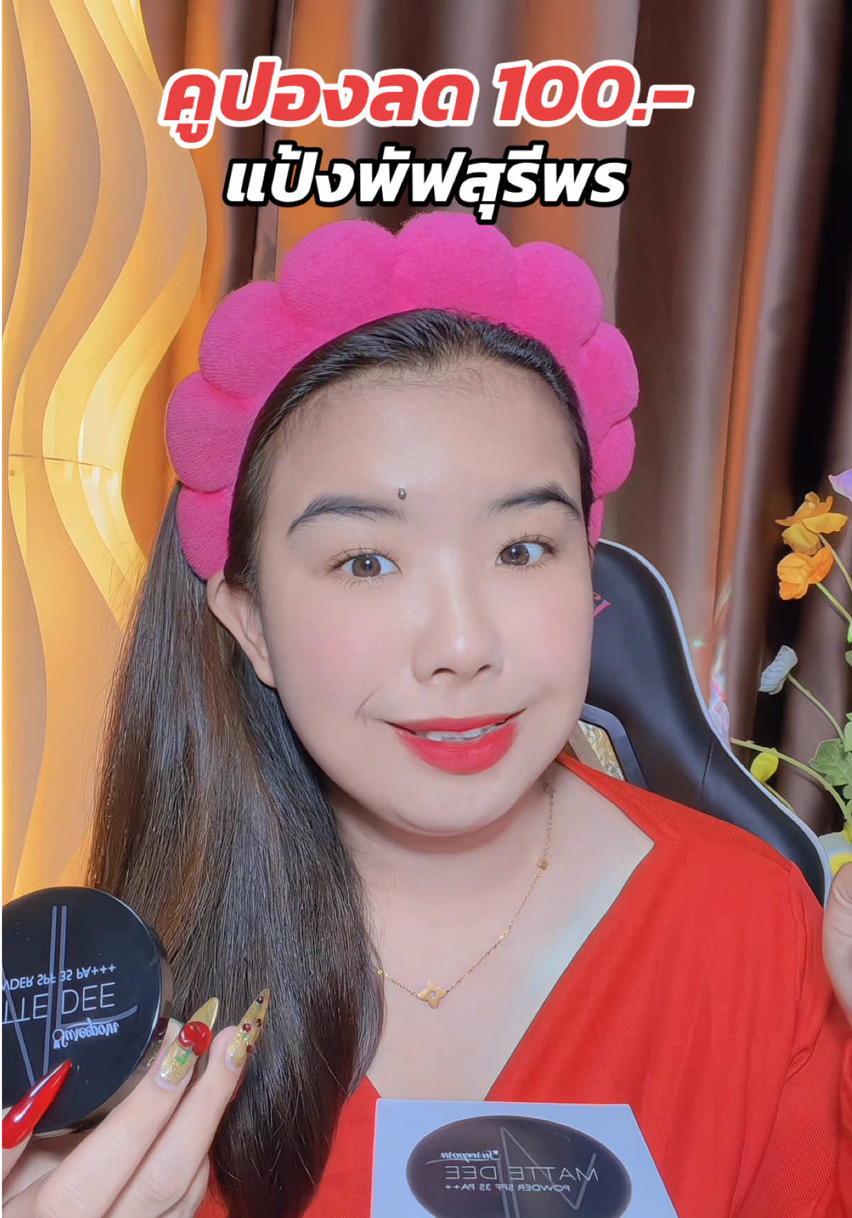 ตุนคุ้ม#เเป้งพัฟ #แป้งพัฟสุรีย์พร #ปกปิดเนียนกริบ #คุมมัน #กันน้ํากันเหงื่อ  @น.นิ้งขายทุกอย่าง  @น.นิ้งขายทุกอย่าง  @น.นิ้งขายทุกอย่าง 