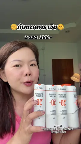 ตอบกลับ @โนอี้ที่อู้กำเมือง ตุน 2 ขวด 399 บาท #กันแดด  #gravich 