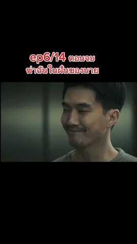 #ฆ่าฉันในฝันของนายตอนจบ #ตอนจบ #sweetdream 