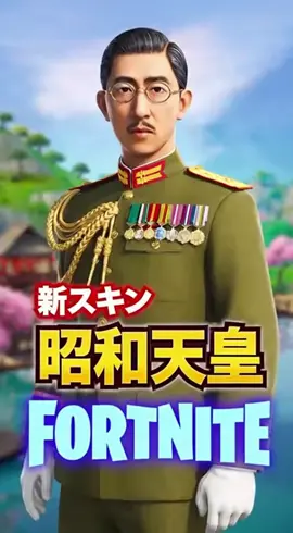 昭和天皇が島に到着 #フォートナイト #昭和天皇 #政治 