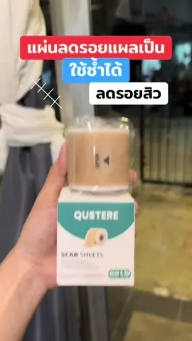 #แผ่นซิลิโคนลดรอยแผลเป็น #แผ่นซิลิโคนแปะรอยแผลเป็น #ลดรอยแผลเป็น #ลดรอยแผลเป็นแผลนูน #ใช้ดีบอกต่อ 