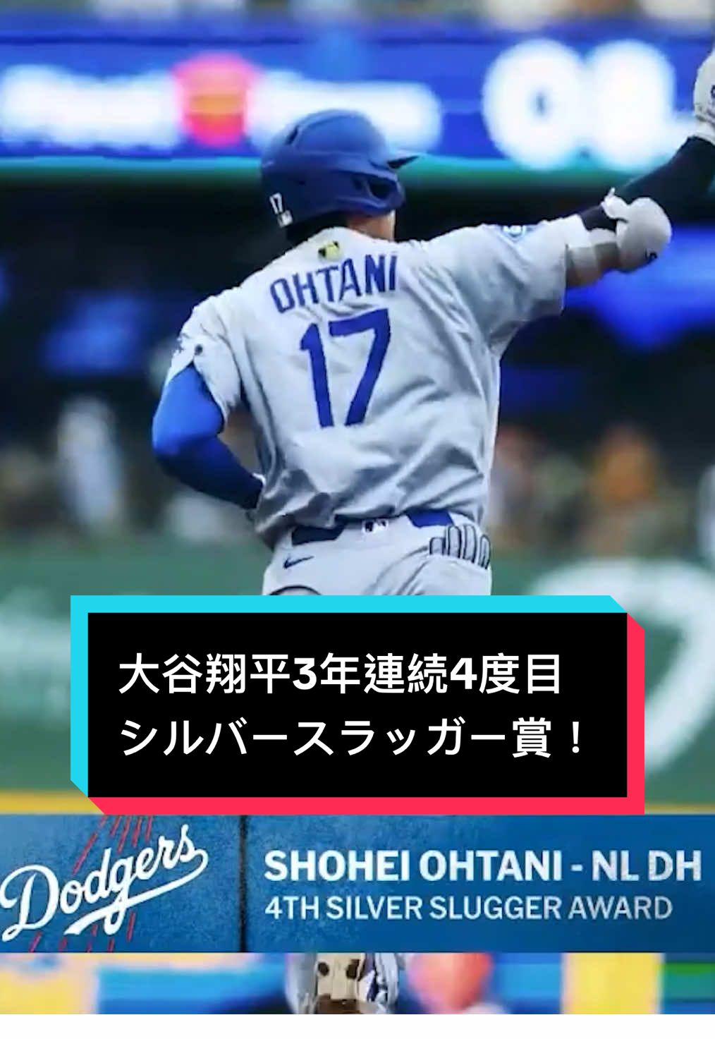【 #ドジャース 】#大谷翔平 3年連続4度目！DH部門で #シルバースラッガー賞 を受賞しました ⚾ 自己最多の55本塁打を放つなど、投手復活のシーズンでも進化を続ける打力を見せてくれました👏 おめでとうございます🎉 #MLB #MLBJapan 