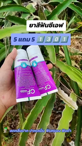 #ยาสีฟันซีเอฟ 