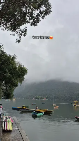 मलाई त पोखरा मन पर्‍यो 🤣@B__  #pokhara #fewalake  #fyppppppppppppppppppppppp #travelwithsams