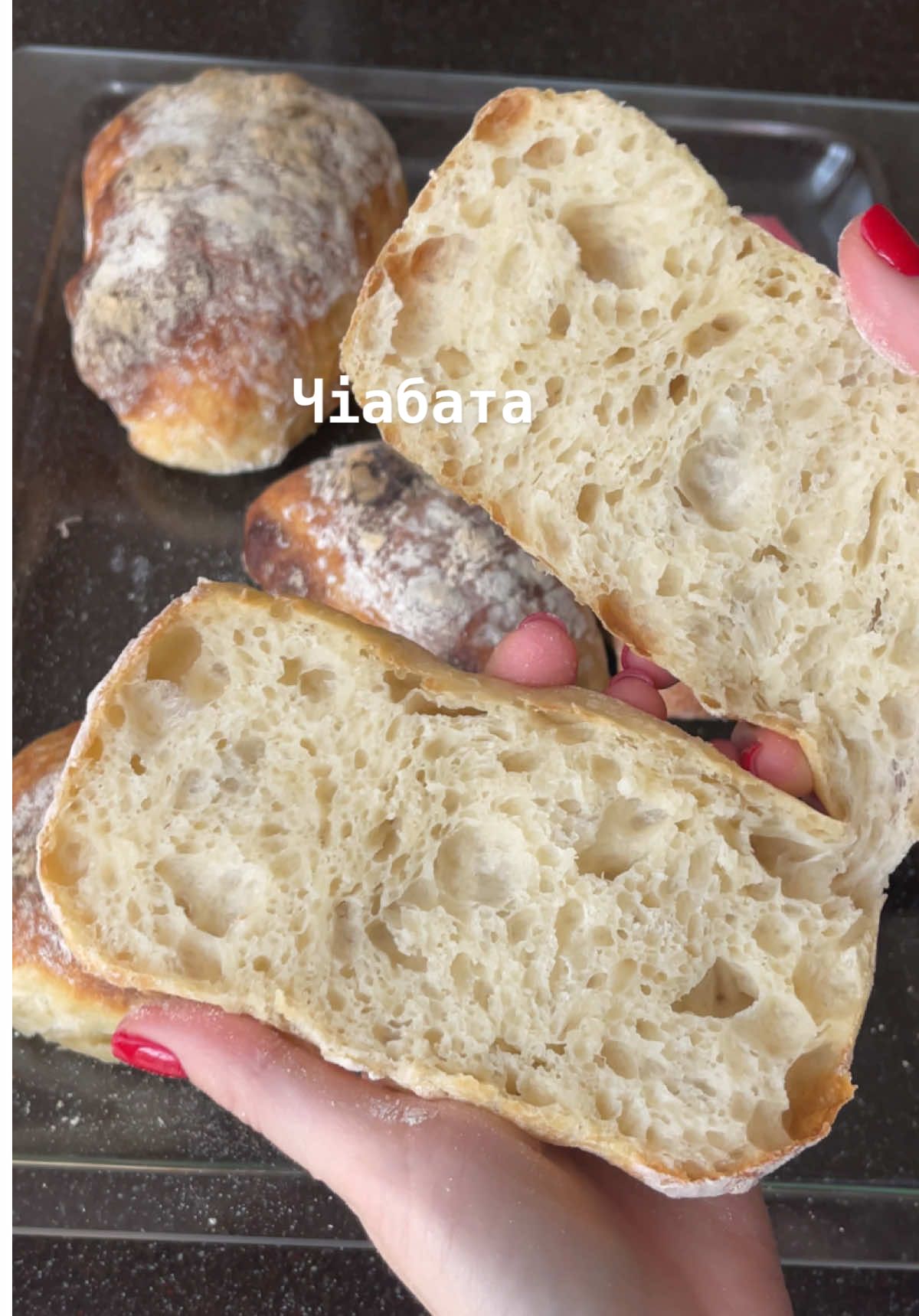 Чіабата спроба два Інгредієнти: - 6  грамів свіжих дріжджів (можна використовувати і сухі) - вода кімнатної температури 400 мл - борошно 450 грам - сіль 1 ст. л. - оливкова олія 2 ст. л. 1.Розчиняємо дріжджі і сіль у воді й додаємо борошно. Змішуємо ложкою. Відставляємо на 1 годину 2. Через годину додаємо олію. Витягуємо тісто угору й складаємо декілька разів. 3. Ще через 30 хв повторюємо складання. Їх маю бути 2-4 4. Ставимо тісто в холодильник на 6 годин (краще на ніч) 5. Перекладаємо тісто на поверхню, притрушену борошном. Формуємо чіабату. 6. Викладаємо на деко й відставляємо на 30 хв. 7. Ставимо у духовку, розігріту до 230° на 25–30 хв. 8. Даємо охолонути і смакуємо. Смачного 🤍 #чіабатарецепт #хлібрецепт #хліб #чіабата #хлібвдома 