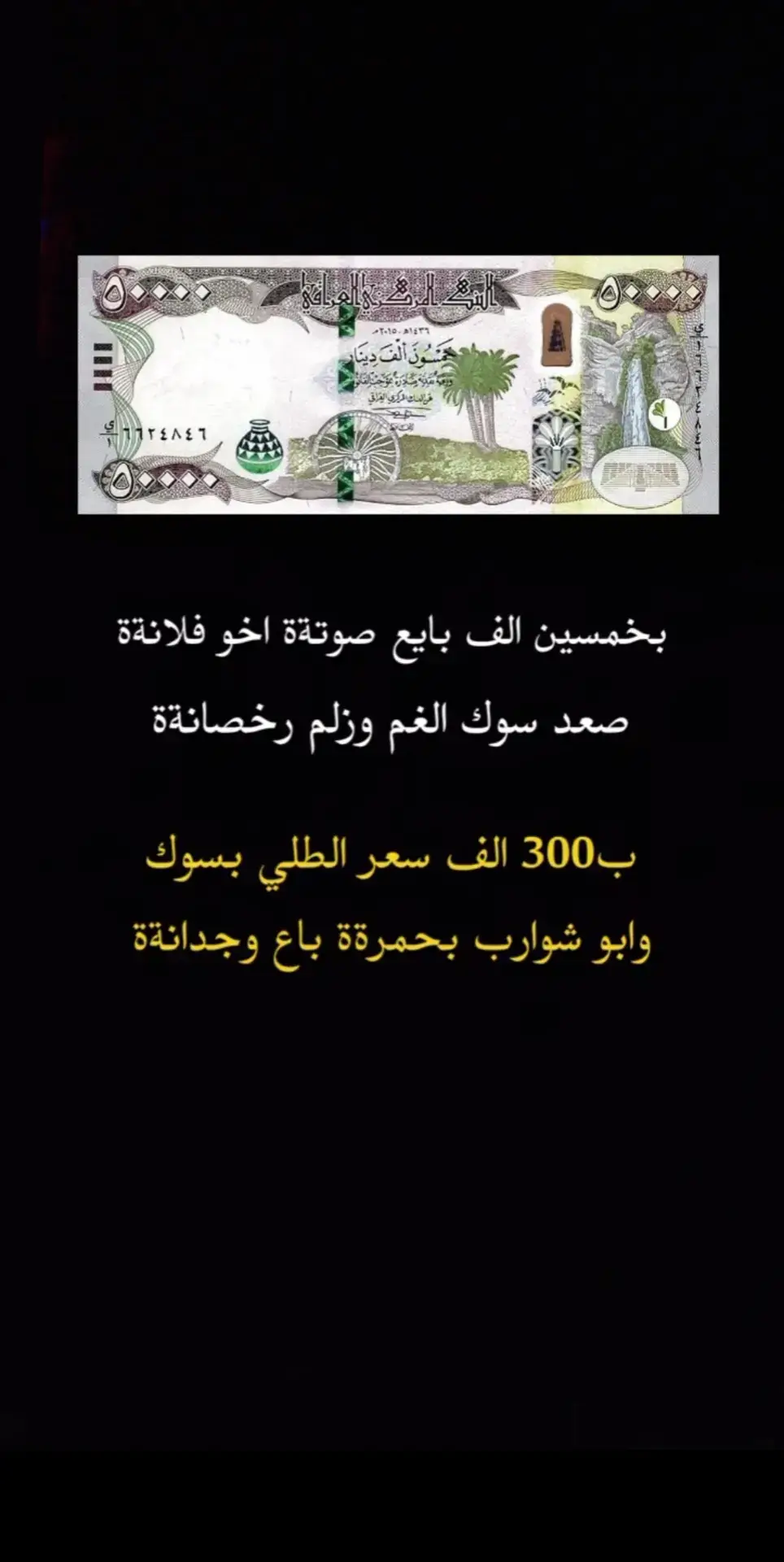 صعد سوك الغنم وزلم رخصانه؟    لــ 🤔🤔؟  @يوسف الشمــري🇮🇶 #اعادة_النشر🔃 #لايك #شعراء_وذواقين_الشعر_الشعبي🎸 #اكسبلور #الشعب_الصيني_ماله_حل😂😂 