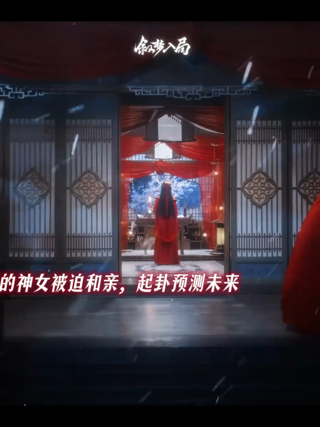 大婚夜，她与旧爱被迫携手，为爱与天下杀出重围🥰  「想看更多可以点击主页>讯息私讯我哦」 #古裝 #愛情 #热门短剧 #陈瑾如 #苏璃 #瓜子影视