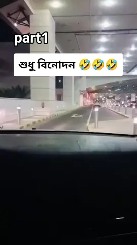 শুধু বিনোদন 🤣🤣🤣🤣😂😂😂😂😂😂🤣🤣🤣🤣🤣