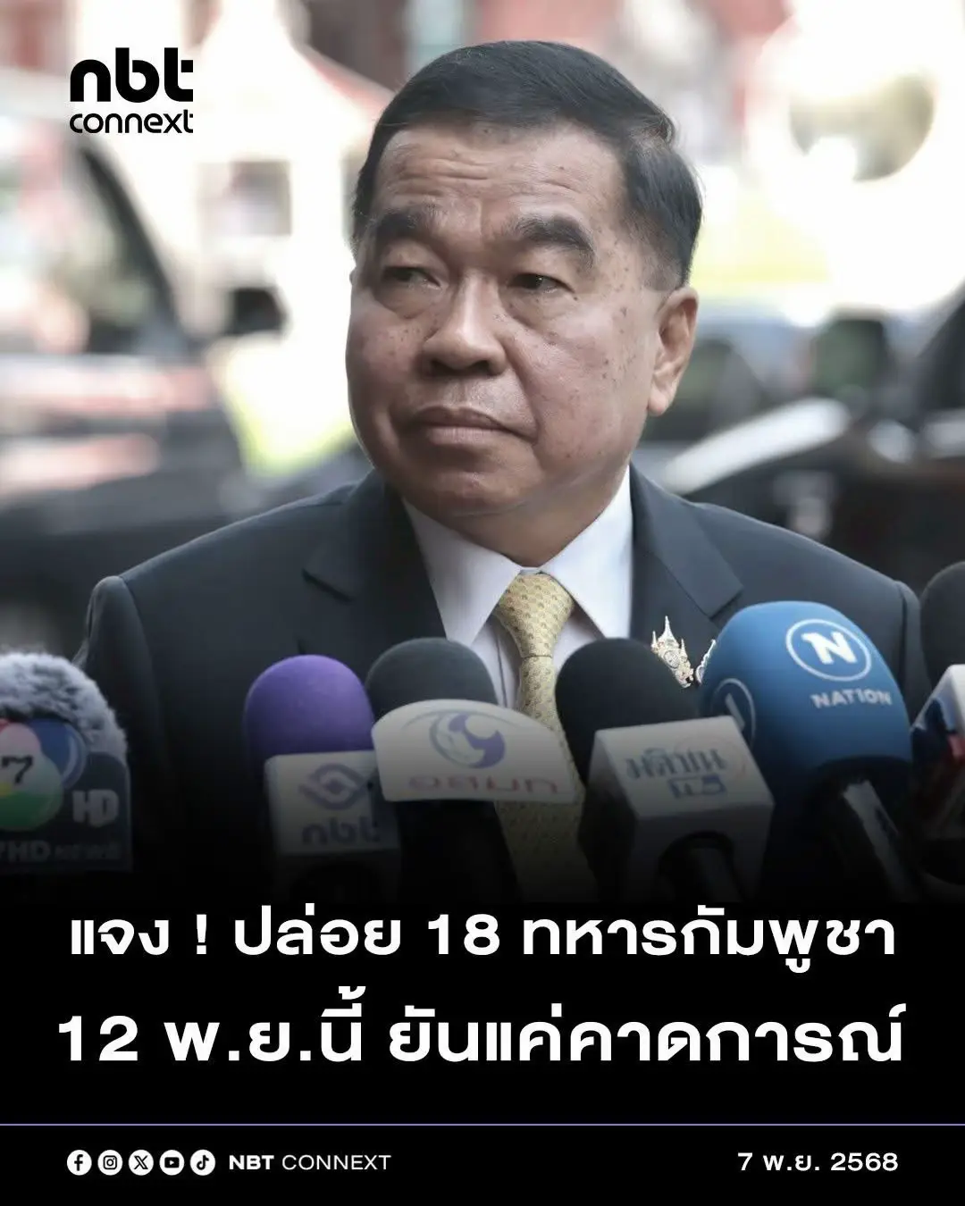 รมว.กลาโหม ระบุ ปล่อยตัว 18 ทหารกัมพูชา 12 พฤศจิกายนนี้ เป็นเพียงการคาดการณ์ของฝ่ายกัมพูชาเท่านั้น ต้องพิจารณาผลการดำเนินการตามเงื่อนไขที่ไทยเสนอต่อกัมพูชาในเฟสที่ 1 ก่อน พลเอก ณัฐพล นาคพานิชย์ รัฐมนตรีว่าการกระทรวงกลาโหม เปิดเผย กรณีมีกระแสข่าว ระบุว่า จะมีการปล่อยตัว 18 ทหารฝ่ายกัมพูชา (เชลยศึก) ในวันที่ 12 พฤศจิกายนนี้ ว่า เรื่องดังกล่าวสืบเนื่องมาจากการพูดคุยและการลงนามข้อตกลงไทย - กัมพูชา ที่ได้มีการพูดคุยถึงการปฎิบัติด้านมนุษยธรรม ซึ่งเรื่องของเชลยศึกก็ถือเป็นหนึ่งในประเด็นในการพูดคุย โดยได้เสนอให้กัมพูชามีการปฏิบัติใน 4 ข้อให้เกิดเป็นรูปธรรมอย่างจริงใจ ได้แก่ การถอนอาวุธหนักออกจากพื้นที่ชายแดน / การเก็บกู้ทุ่นระเบิดในพื้นที่ชายแดน / การปราบปรามขบวนการไซเบอร์สแกม / และการบริหารจัดการพื้นที่หมู่บ้านชายแดน ซึ่งได้มีการตั้งคณะกรรมการในการติดตาม โดยมีผู้บัญชาการทหารสูงสุดเป็นประธาน ซึ่งฝ่ายไทยได้กำหนดให้ฝ่ายกัมพูชาดำเนินการในเฟสแรกให้แล้วเสร็จก่อน ไม่ว่าจะเป็นการถอนอาวุธหนักออกจากพื้นที่ชายแดน และการเก็บกู้ทุ่นระเบิดใน 5 พื้นที่ ถึงจะมีการพูดคุยในการปล่อยตัวเชลยศึกทั้ง 18 คน  กรณีที่มีกระแสข่าว ระบุว่า จะมีการปล่อยตัวเชลยศึกทั้ง 18 คนในวันที่ 12 พฤศจิกายนนี้ จึงเป็นเพียงการคาดการณ์เท่านั้น เนื่องจากว่าในแผนการดำเนินการในเฟสที่ 1 ของฝ่ายกัมพูชา แต่เดิมระบุว่า จะดำเนินการให้แล้วเสร็จในวันที่ 21 พฤศจิกายน 2568 แต่ฝ่ายกัมพูชามั่นใจว่า จะสามารถดำเนินการได้เสร็จก่อนกำหนดในช่วงวันที่ 12 พฤศจิกายน 2568 ซึ่งในส่วนของฝ่ายไทยจะต้องมีการประเมินสถานการณ์และหารือกันอีกครั้ง โดยย้ำว่าต้องพิจารณาที่เงื่อนไขที่ฝ่ายไทยได้ตกลงกับกัมพูชาในเฟสที่ 1 ก่อน ทั้งนี้ การดำเนินการในระยะต่อไป หากดำเนินการในเฟสแรกบรรลุผล กรมแผนที่ทหารจะดำเนินการปักหมุดชั่วคราวในพื้นที่ที่เก็บกู้ทุ่นระเบิดแล้ว และเมื่อตั้งหมุดชั่วคราวเสร็จแล้ว ก็จะนำไปสู่การหารือ โดยจะมีแนวเขตที่ฝ่ายไทยยึดถือ และแนวเขตที่กัมพูชาอ้างสิทธิ์ และจะนำไปหารือในการประชุมคณะกรรมาธิการเขตแดนร่วม (JBC) ต่อไป  #nbtconnext #เชลยศึก #ไทยกัมพูชา #JBC