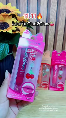 #glad2glow #ลิปเซรั่มglad2glow #ลิปเซรั่ม #ลิป #รีวิวบิวตี้  @Namkhing🍒✨(13.2k)  @Namkhing🍒✨(13.2k)  @Namkhing🍒✨(13.2k) 