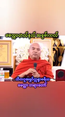 #သီတဂူအရှင်ဣန္ဒာစရိယ #မေတ္တာလက်နက် #အစွမ်းထက် #