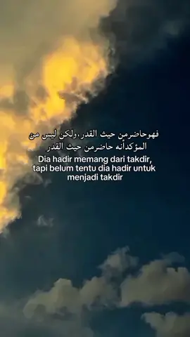 فهوحاضرمن حيث القدر،ولكن ليس من المؤكدأنه حاضرمن حيث القدر #fyp #qountesarabic #syaircinta #sanset #awan 