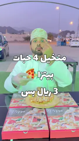 🛑متخيل 4 حبات بيتزا 🍕 3 ريالات بس🔥🔥🔥🔥🔥🔥 سمائل شعبية هصاص