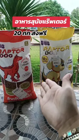 อาหารสุนัขแร๊พเตอร์#อาหารสุนัข #อาหารสุนัขแร๊พเตอร์ด็อก #อาหารสัตว์ #tiktokshop1010แบรนด์แท้คุ้มสุด #tiktokshop1111ลดอลังแห่งปี 