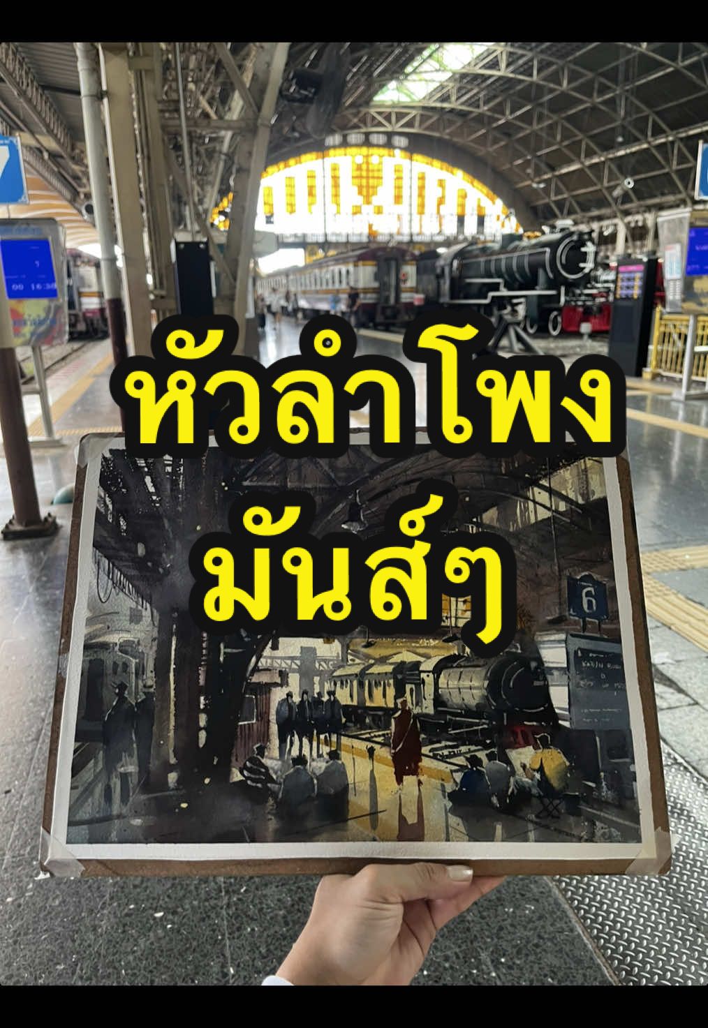 รถไฟไม่ฟ้า หลังคาโค้ง  #ติววาดรูป #dek69 #สีน้ํา #ดรออิ้ง #ติวสถาปัตย์ 