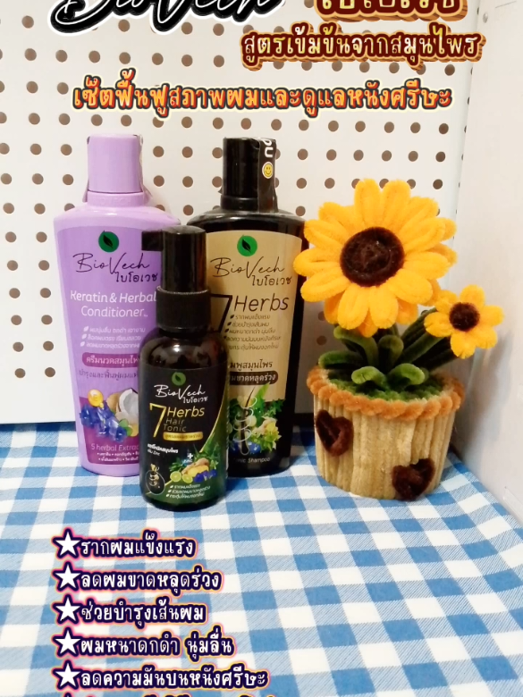 #แชมพูครีมนวดแฮร์โทนิคไบโอเวช #แชมพูไบโอเวช #แชมพูสมุนไพร #ครีมนวดเคราตินสมุนไพร #ผลิตภัณฑ์ดูแลเส้นผม 