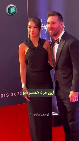 این مرد دیوانه وار عاشق همسرشه #messi #ronaldo 