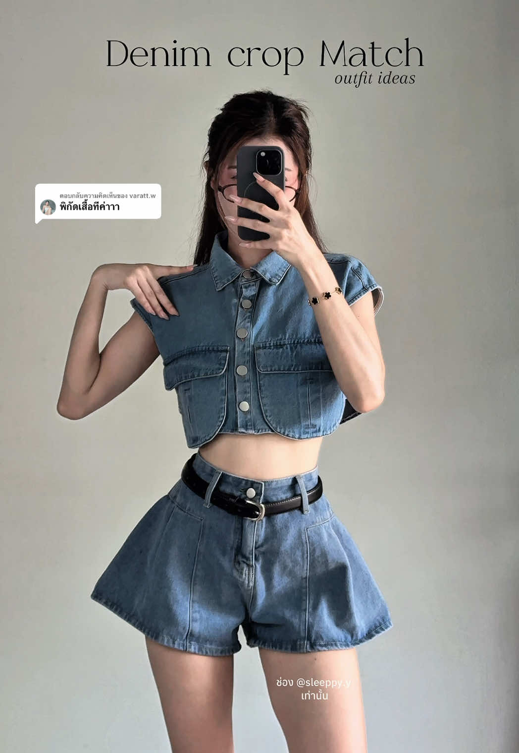 ตอบกลับ @varatt.w เสื้อรุ่นนี้ค่าบ #เสื้อครอปยีนส์ #เสื้อกั๊กยีนส์ #denim #outfitideas #แมทช์เสื้อผ้า 