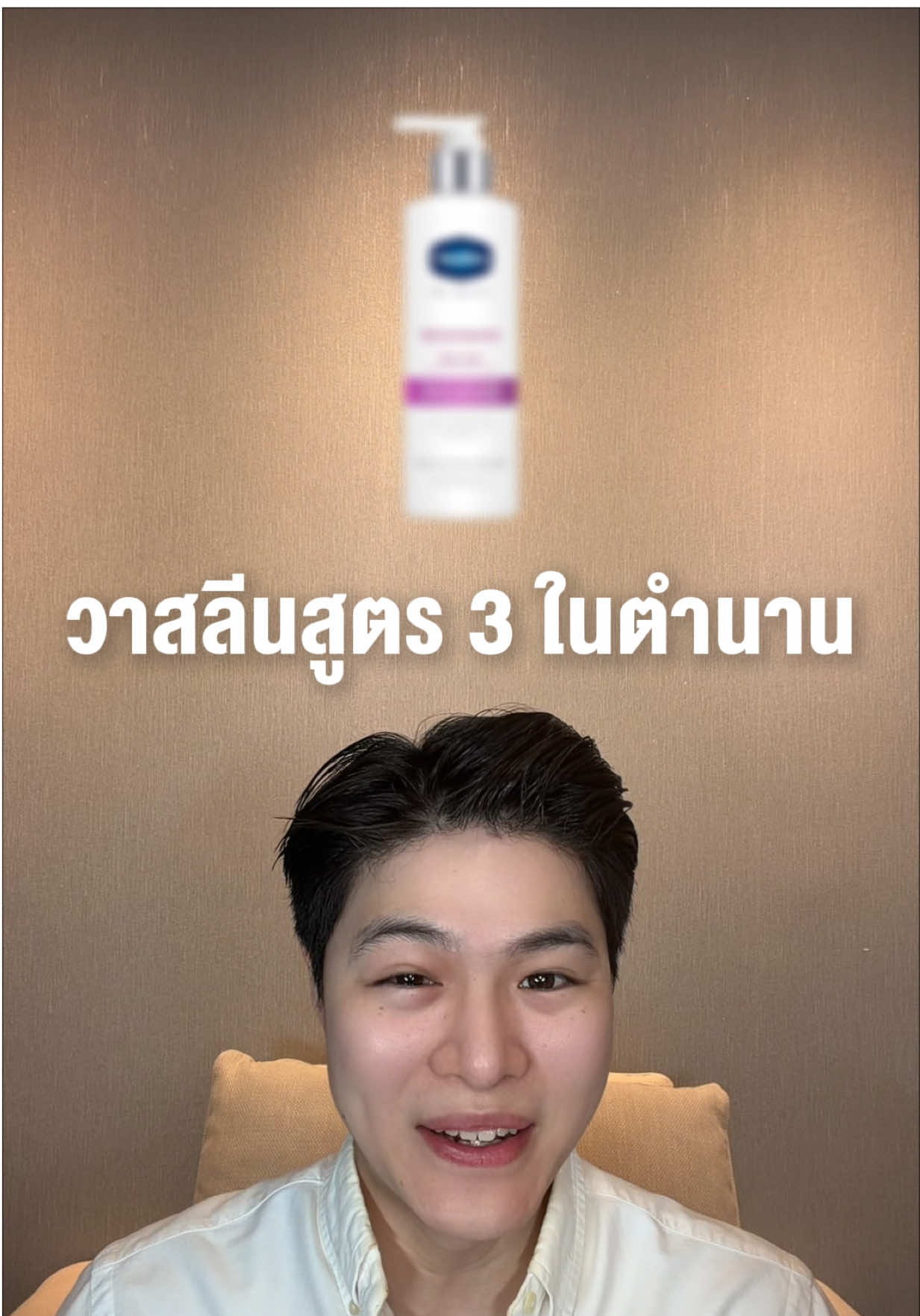 Vaseline สูตร 3 ในตำนานผิวแลดูกระจ่างใสในใจหลายคน… แต่เมื่อก่อนเหนียวจนเลิกใช้ 😂 ตอนนี้กลับมาแล้ว! สูตรใหม่ ผิวสว่างเหมือนเดิม แต่ไม่เหนียวแล้ว   #ตำนานผิวใสไม่เหนียวแล้วนะ #วาสลีนสูตร3#VaselineThailand Disclaimer : in Collaboration with Vaseline