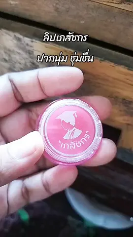 #ลิปเภสัช  #ลิปแก้ปากดํา  #ลิปบาล์ม 