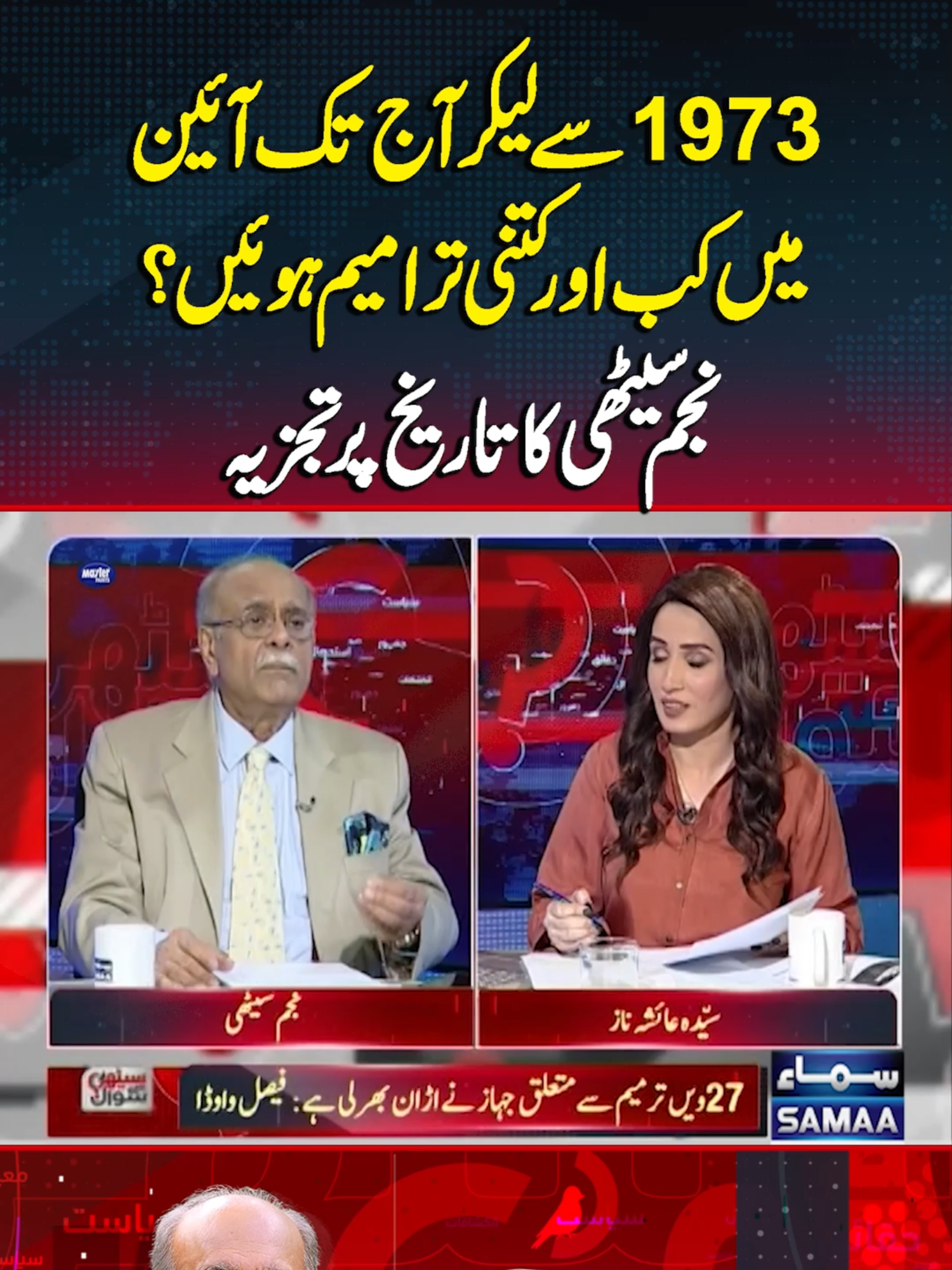 Najam Sethi Explains Every Constitutional Amendment Since 1973 | Sethi Se Sawal #SamaaTV #SethiSeSawal #NajamSethi #PMShehbazSharif #Zardari #BilawalBhuttoZardari #FieldMarshalAsimMunir #27constitutionalamendment #pti #FazalurRehman #ImranKhan