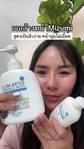 เป็นสิวง่ายลองใช้ดู#เจลล้างหน้า #เจลล้างหน้าลดสิว #เจลล้างหน้าmizumi #ป้ายยาบิวตี้ 