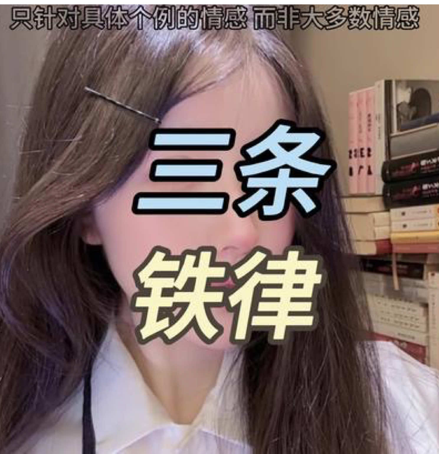 三条铁律 #情感#戀愛#脫單#追女生#相親