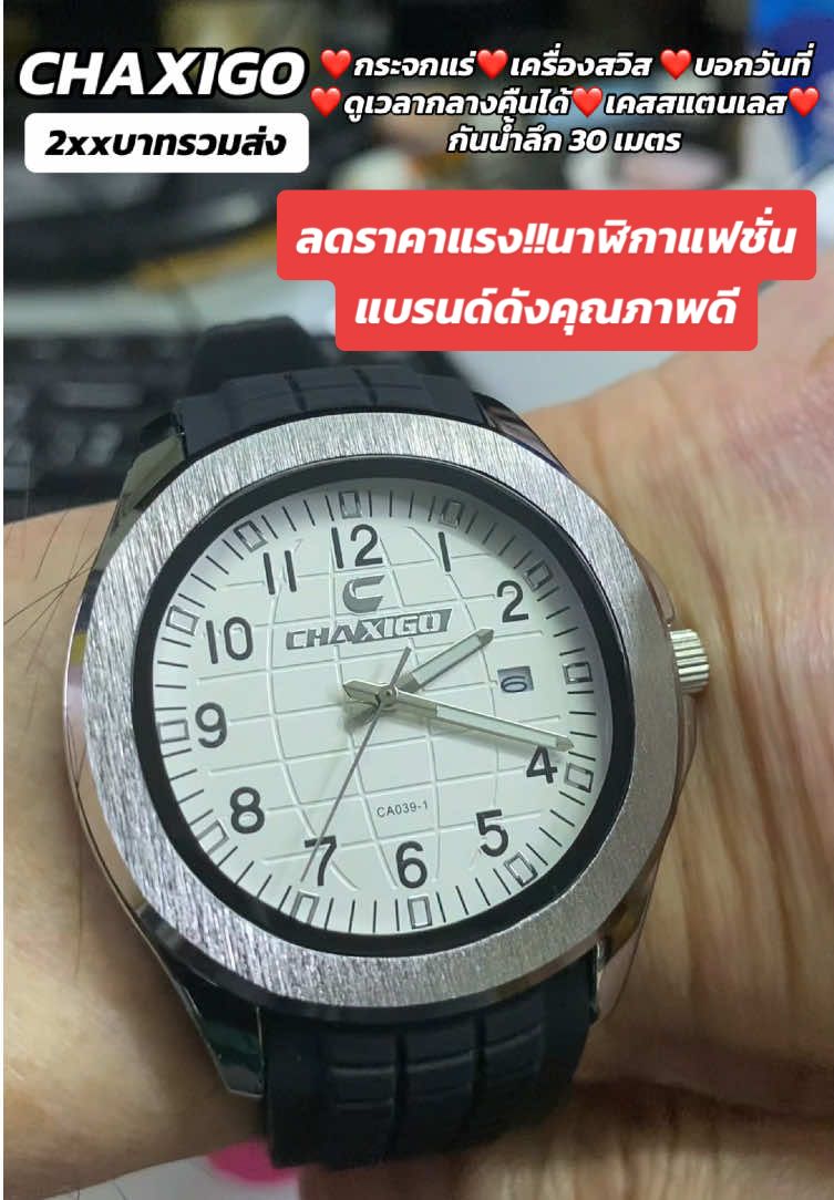 CHAXIGO นาฬิกาข้อมือชายหญิงแบรนด์ดัง ลดราคาแรง  กระจกแร่ ดูเวลากลางคืนได้ บอกวันที่  มีหลายสีให้เลือก  เครื่องเป็นของสวิส กันน้ำลึก 30 เมตร สายซิลิโคนชั้นดี  ออกแบบหรูหราราคาแพง#ชาติพาแซ่บ #อาจารย์สุชาติ #chaxigo#นาฬิกาแฟชั่น #นาฬิกาข้อมือ 