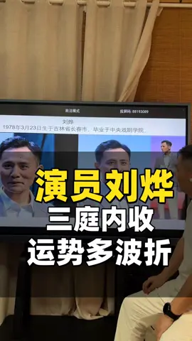 刘烨三庭没收，运势多波折#刘烨 #相由心生 #面相学 #道家文化 #玄學 