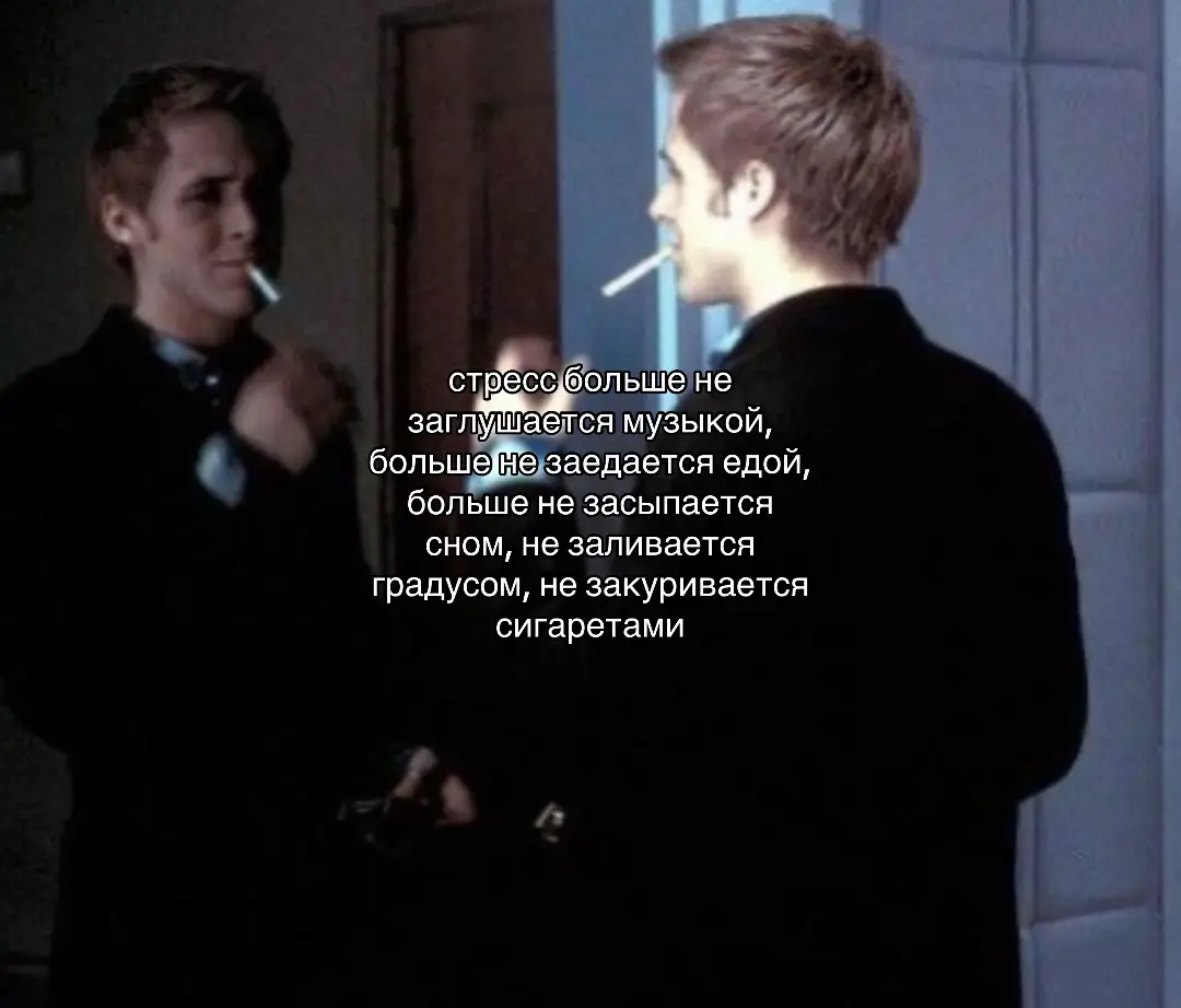 #fypシ゚ #щп #щитпост #буерак Стресс — это состояние напряжения, которое возникает, когда человек сталкивается с требованиями или обстоятельствами, превышающими его внутренние ресурсы. Это реакция организма на ситуацию, которую он воспринимает как опасную, трудную или слишком важную. Стресс может быть как эмоциональным, так и физическим. Он проявляется в теле, мыслях, поведении и на уровне чувств. Интересно, что сам по себе стресс не всегда вреден. В небольших количествах он помогает действовать — например, собраться перед экзаменом, успеть в дедлайн или защитить себя в опасной ситуации. Но когда стресс становится постоянным, он начинает разрушать человека изнутри. Чаще всего стресс начинается с внешних обстоятельств. Это могут быть проблемы в учебе, давление со стороны семьи или общества, сложные отношения, переутомление, страх не оправдать ожидания. Но есть и внутренние причины: перфекционизм, тревожность, привычка сравнивать себя с другими, невозможность выражать эмоции. Внутренний стресс особенно опасен, потому что человек часто даже не понимает, что живет в постоянном напряжении. Он просто привыкает просыпаться уставшим, ощущать давление в груди, испытывать раздражение без причины. Стресс влияет на тело. Организм начинает вырабатывать гормоны — адреналин и кортизол. В короткие моменты это полезно: тело становится собранным, мышцы готовы к действию, мысли — быстрые. Но если эти гормоны находятся в крови долго, человек начинает ощущать усталость, бессонницу, нехватку энергии, снижение иммунитета. Могут появиться головные боли, проблемы с желудком, нарушения аппетита. Поэтому иногда стресс ощущается не как «я переживаю», а как «со мной что-то физически не так». На уровне эмоций стресс проявляется тревогой, раздражительностью, пустотой, плаксивостью, ощущением, что всё выходит из-под контроля. Мысли начинают бегать слишком быстро, или наоборот, становятся тяжелыми и вязкими. Появляется ощущение, что невозможно остановиться и просто дышать. Иногда человек старается подавить стресс — отвлечься, заглушить его сериалами, едой, бесконечной прокруткой ленты. Но это не решает проблему, а лишь откладывает её. Важно помнить: стресс не означает слабость. Это нормальная человеческая реакция на нагрузку. Каждый человек переживает стресс по-своему, и нет «правильного» способа его чувствовать. Но важно учиться замечать, когда стресс становится слишком сильным. Первый шаг — признать своё состояние, а не отрицать его. Можно спросить себя: «Почему я так напряжён? Что я пытаюсь доказать? Кому я пытаюсь понравиться? Что я боюсь потерять?». Эти вопросы помогают понять источник давления. Второй шаг — дать себе пространство. Это может быть отдых, смена занятия, прогулка, дыхательные упражнения, разговор с тем, кто понимает. Иногда нужно просто позволить себе быть живым, а не идеальным. Настоящее восстановление начинается не тогда, когда человек пытается «быть сильным», а когда он учится быть честным с собой. Стресс можно пережить. Он не вечен. И даже если сейчас всё кажется тяжёлым, со временем напряжение уходит, дыхание становится ровнее, а жизнь — спокойнее. Главное — помнить, что ты имеешь право на отдых, поддержку и заботу о себе.