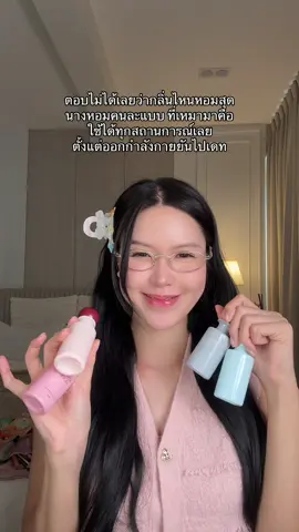 ชอบทุกกลิ่นนน ทุกกลิ่นมีความหมายยจริง ! #รีวิวบิวตี้ #ป้ายยาบิวตี้ #น้ําหอม #น้ําหอมแจนยัวร์ 