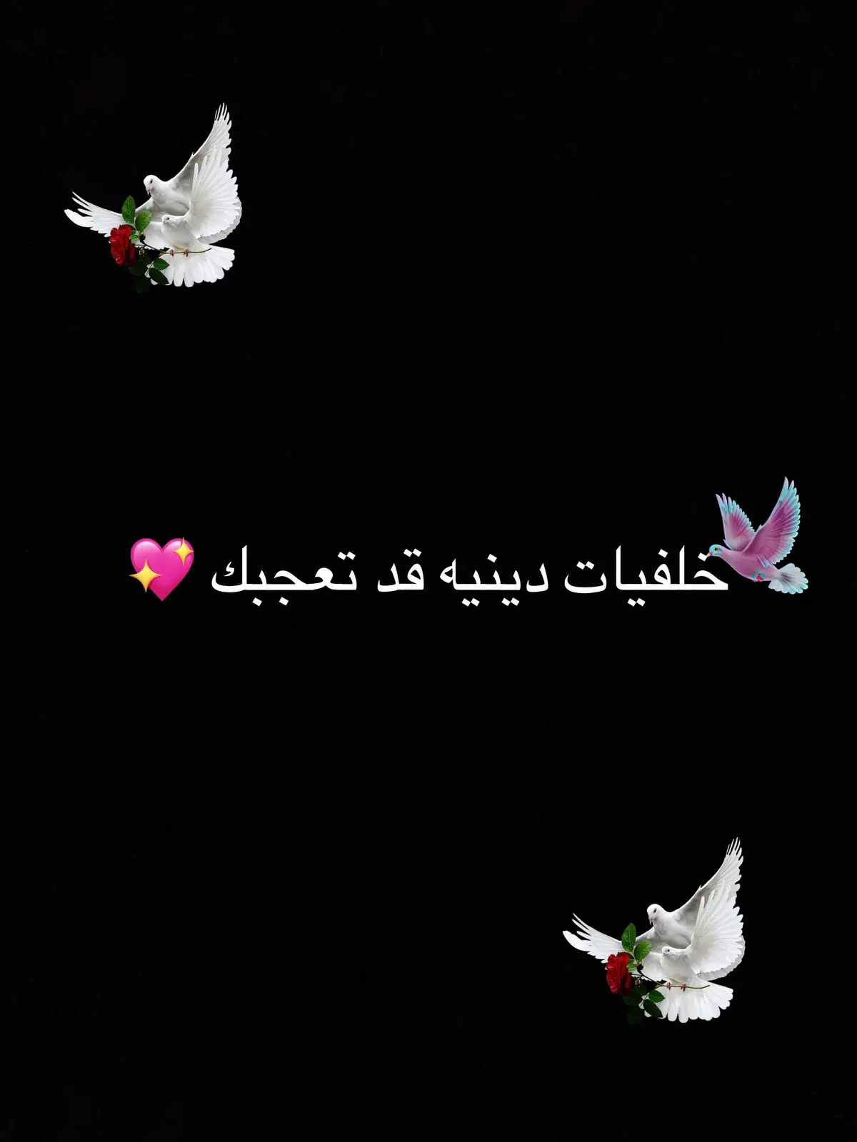 #خلفيات_سوداء🖤💫 #خلفيات_دينية #خلفيات_اهل_البيت🌚🖤 